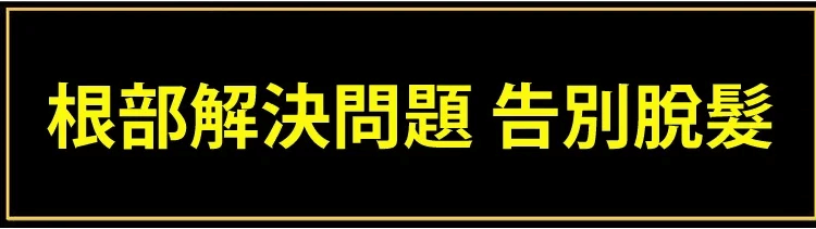 育草堂草本防脫育髮洗髮露